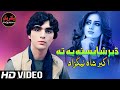 Pashto new songs 2022  der shaista ye ta ma jorawa zan  akbar shah nikzad new pashto song 2022