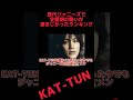 歴代ジャニーズの全盛期の勢いランキング 第4位(1990年以降のグループ)#KAT-TUN#ジャニーズ