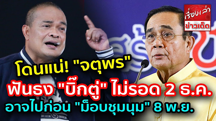 โดนแน่ "จตุพร" ฟันธง "บิ๊กตู่" พ้นตำแหน่ง"นายกรัฐมนตรี"  2 ธ.ค.