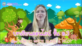 บทเรียนออนไลน์ ชั้น อ.3 เรื่อง HOW TO WRITE NURSE &amp; PILOT  (ภาษาอังกฤษสำหรับปฐมวัย)