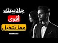 8 علامات تشير إلى أنك رجل جذاب للغاية الرواقية 