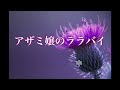 アザミ嬢のララバイ 中島みゆき 歌詞付き(cover)