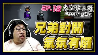 【國動】兄弟火爆對開是誰掌握了話語霸權其實這是太空好人殺對吧好人發言到底是要講邏輯還是要大聲by醉拳甘迺迪 feat.統神 Yoro 小鵲兒 KYT #AmongUs ep.18浪PLAY