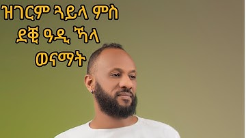 Hot ertrian guayla 🔥2025  Abrham Gumsa (wedi gumsa)  ምስ ደቒ ዓድ ኻላ