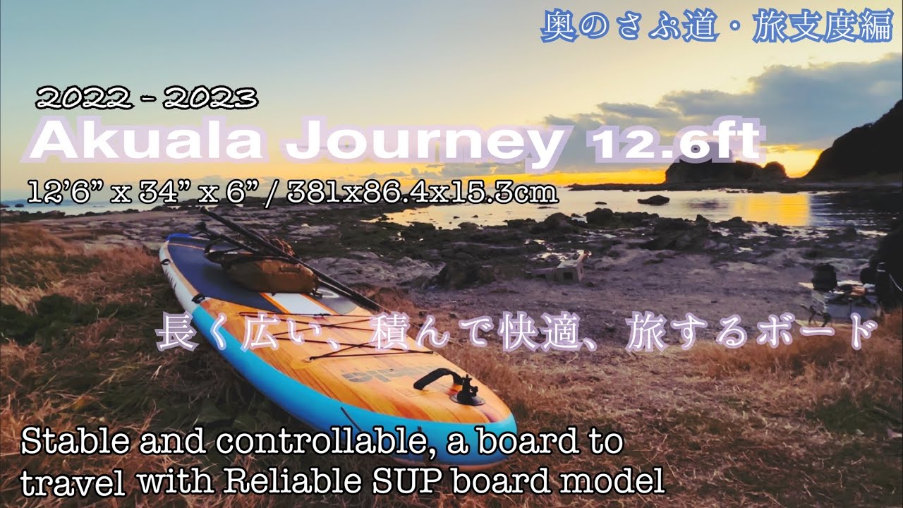 AKUALA（アクアラ）【JOURNEY NATURE】 12'6