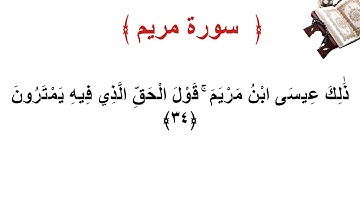 سورة مريم الأية 34