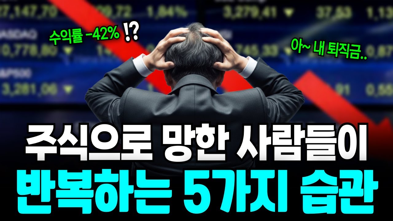 주식으로 인생이 망한 사람들이 가지고 있던 5가지 습관! (이것만 안 하면 된다!)