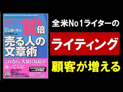 9分で解説】全米No.1セールスライターが教える10倍売る人の文章術