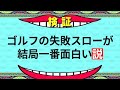 【検証】ゴルフの失敗スローが結局一番おもしろい説