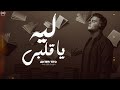 اغنية ليه يا قلبى عنتر تيتو Lia Ya Qalbe Antar Tito 2026 