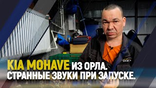 KIA MOHAVE из Орла. Странные звуки при запуске.