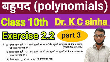 Exercise 2.2 Dr KC Sinha bahupad class 10th | part 3| KC Sinha बहुपद EX 2.2 |UC Bihar MFP|unique sir