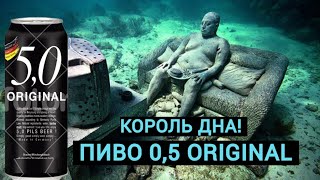 ОБЗОР НА "НЕМЕЦКОЕ" ПИВО 0,5 ORIGINAL. ПРОСТО НЕ ПОКУПАЙ ЭТО!