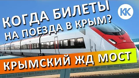 Когда откроется продажа билетов на поезд в Крым
