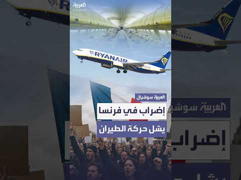 إضراب مراقبي الحركة الجوية في فرنسا يلغي 170 رحلة