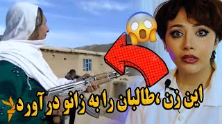 ری اکشن دختر ایرانی به قومندان عایشه زنی که طالبان از او میترسد