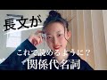 #27 それだけで8割話せるようになる関係代名詞