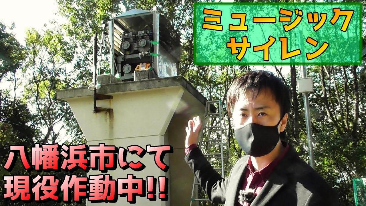 【貴重映像】八幡浜市に現存するミュージックサイレンを間近で聞かせて頂きました!!