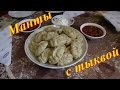 Манты с тыквой