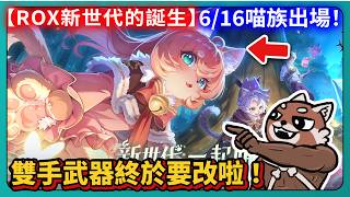 【ROX新世代的誕生】6/16喵族出場！雙手武器終於肯改！｜Ragnarok X: Together｜仙境傳說｜PFY玩給看