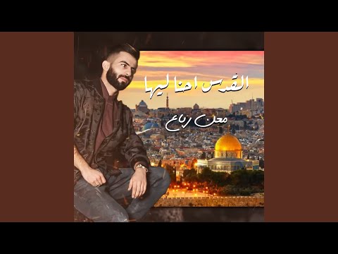 القدس احنا ليها