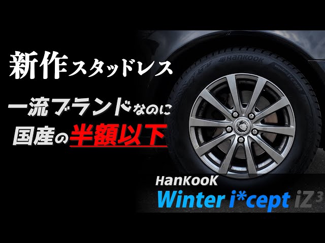 9年ぶりの新作スタッドレス！物価高騰の救世主！？ まずはドライ試乗 