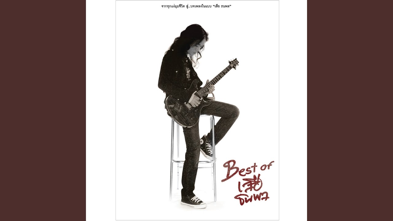ปกเพลง เกมส์ชีวิต — SUA THANAPOL