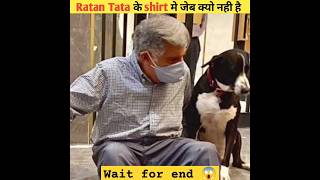 Ratan Tata के shirt मे जेब क्यो नही है ? || short shorts facts viral