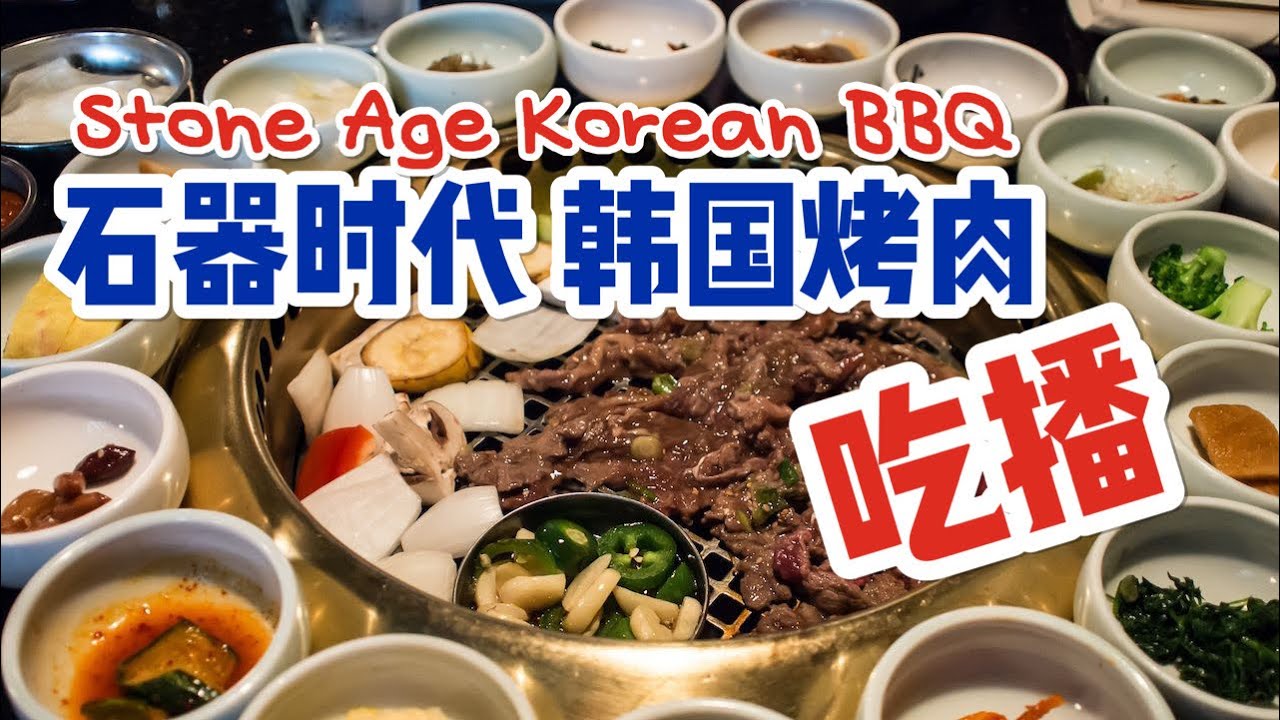 【吃播】石器时代韩国烤肉 ｜ Stone Age Korean BBQ, Huntsville AL YouTube