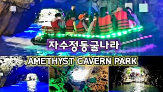 [자수정동굴나라] AMETHYST CAVERN PARK. Boat ride inside Man Made Cave on Top of a Mountain. 😲