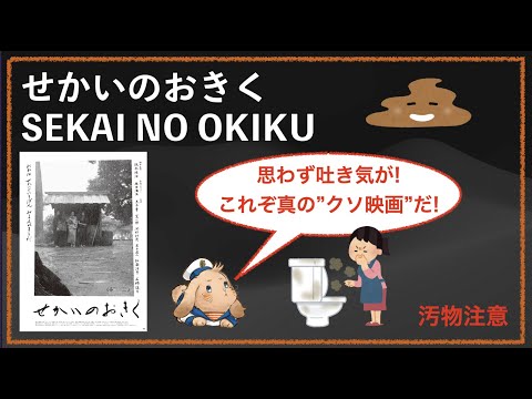 【汚物注意】『せかいのおきく』思わず吐き気が!これぞ真の”クソ映画”だ!
