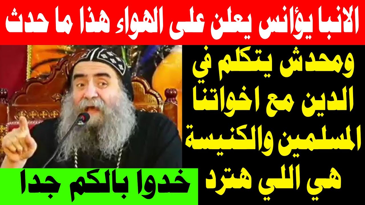 عاااجل الأنبا يؤانس يعلن هذا ما حدث ومحدش يتكلم في هذا الامر والكنيسة هي اللي هترد