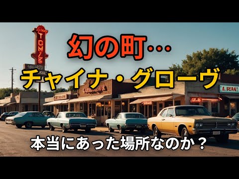 ドゥービー・ブラザーズ 物語の舞台はテキサス州にある小さな町 チャイナ・グローヴ The Doobie Brothers - China Grove