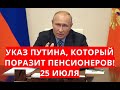 Указ Путина, который поразит пенсионеров! 25 июля