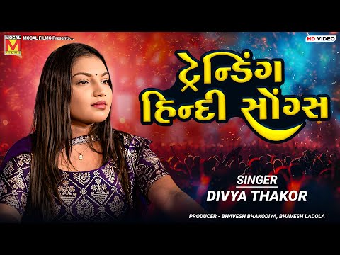ટ્રેન્ડિંગ હિન્દી સોંગ્સ | Divya Thakor | Trending Hindi Songs