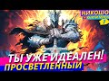 Ты Уже Идеален, Просто Не Знаешь Об Этом! Открой Секрет Совершенства И Счастья! | Никошо