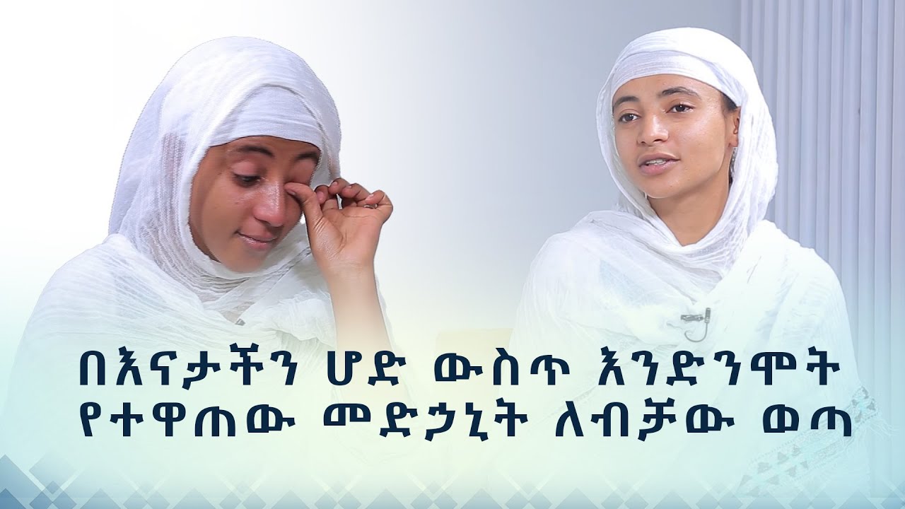 MK TV || የወጣቶች ገጽ || በእናታችን ሆድ ውስጥ እንድንሞት የተዋጠው መድኃኒት ለብቻው ወጣ