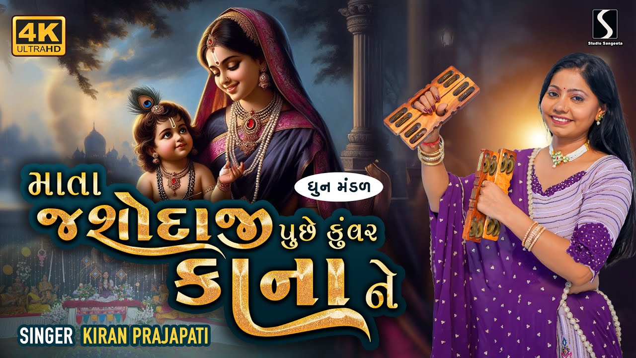 MAATA JASHODA PUCHE KUNVAR KAANA NE - Kiran Prajapati - DHUN MANDALI