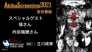 AkibaScreening2021宣伝番組　映画「ホラーちゃんねる　樹海」（スペシャルゲスト：瑛さん、内田瑞穂さん　MC：立川成幸さん）