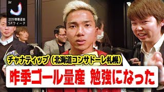 札幌・チャナティップを直撃！「昨季得点量産、勉強になった」