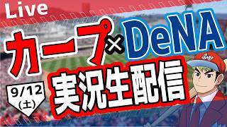 【広島東洋カープ 🔴 LIVE】広島東洋カープ 対 横浜DeNAベイスターズ 実況・同時観戦｜初心者・他球団ファン歓迎