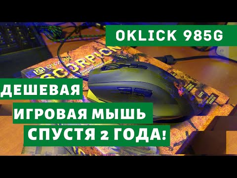 Дешевая игровая мышка СПУСТЯ 2 ГОДА! - Oklick 985G - Обзор