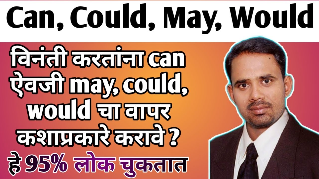 विनंती करतांना can ऐवजी may, could, would चा वापर कशाप्रकारे करावे ?