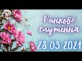 28.03.2021р. Ранкове служіння Церкві ХВЄ вул. Довженка 4