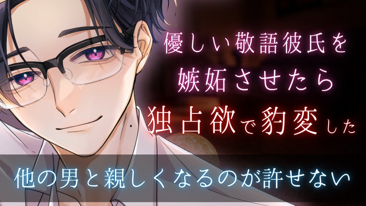 【女性向けボイス】優しい敬語彼氏を嫉妬させたら独占欲剥き出しに豹変する【喧嘩・低音ボイス】【ASMR】