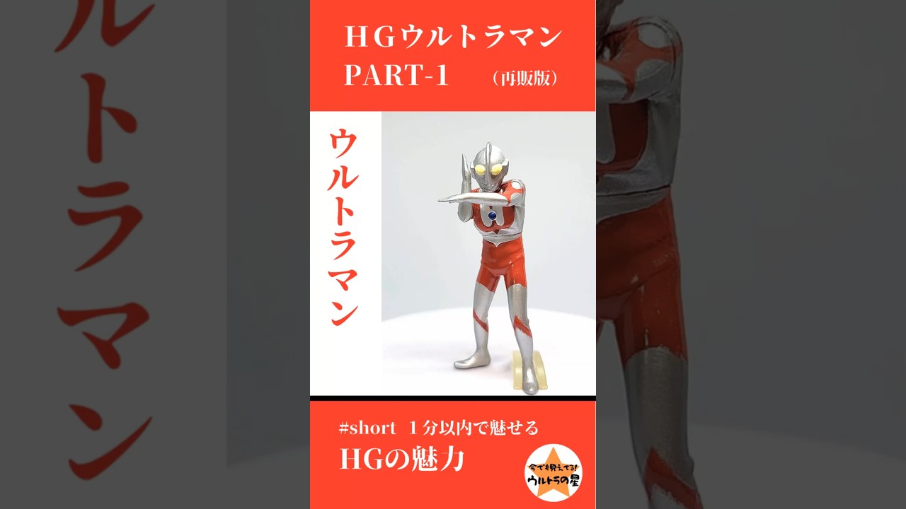 ウルトラマン（HGウルトラマン1・2000年再販版） #short #HG 