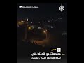 مواجهات مع الاحتلال في بلدة صوريف شمال الخليل 