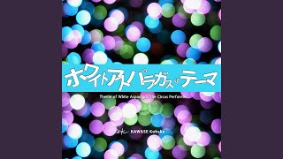 ホワイトアスパラガスのテーマ