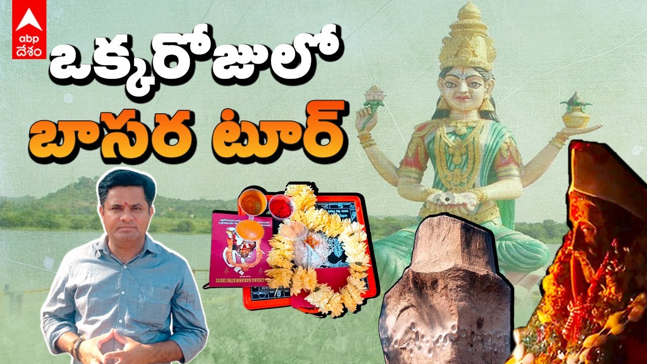 Nizamabad to Basara Tour Vlog  :  నిజామాబాద్ నుంచి బాసర జర్నీ ఇలా చేసేయొచ్చు | DNN | ABP Desam