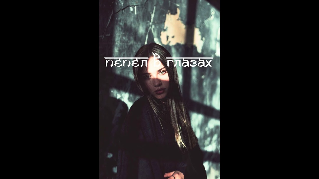 Пепел в Глазах 